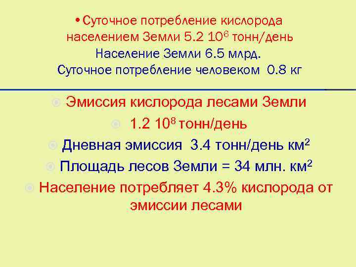  • Суточное потребление кислорода населением Земли 5. 2 106 тонн/день Население Земли 6.