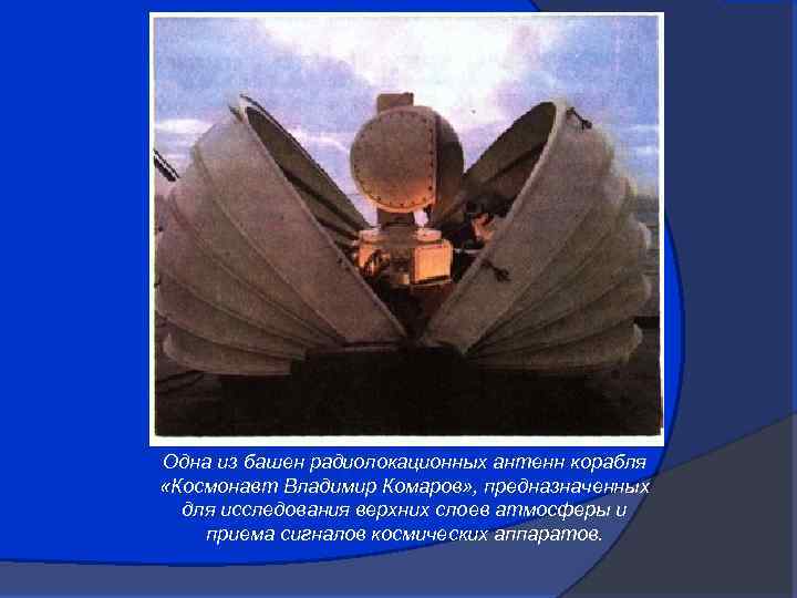 Одна из башен радиолокационных антенн корабля «Космонавт Владимир Комаров» , предназначенных для исследования верхних