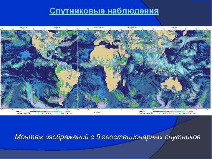 Спутниковые наблюдения Монтаж изображений с 5 геостационарных спутников 