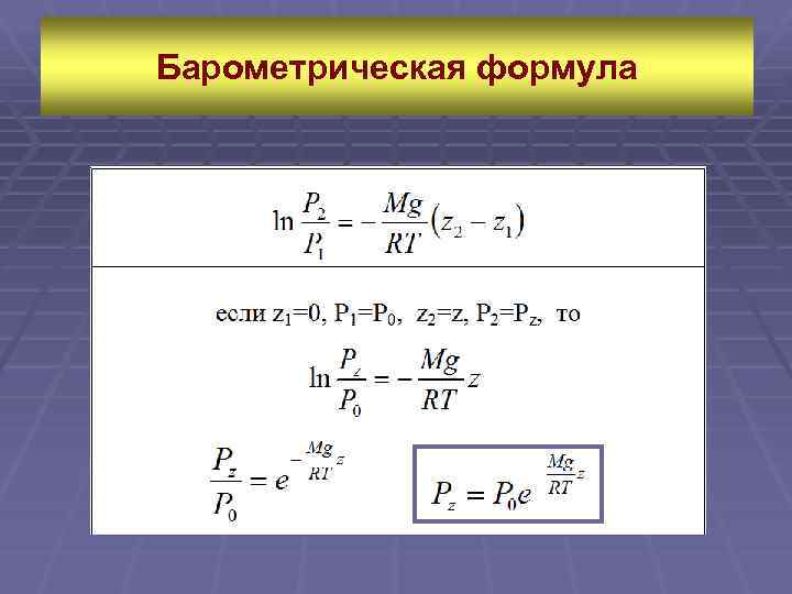 Барометрическое давление формула