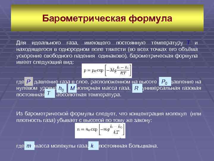 Барометрическая формула Для идеального газа, имеющего постоянную температуру T и находящегося в однородном поле