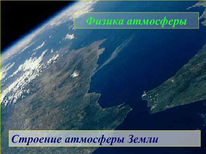 Физика атмосферы Строение атмосферы Земли 