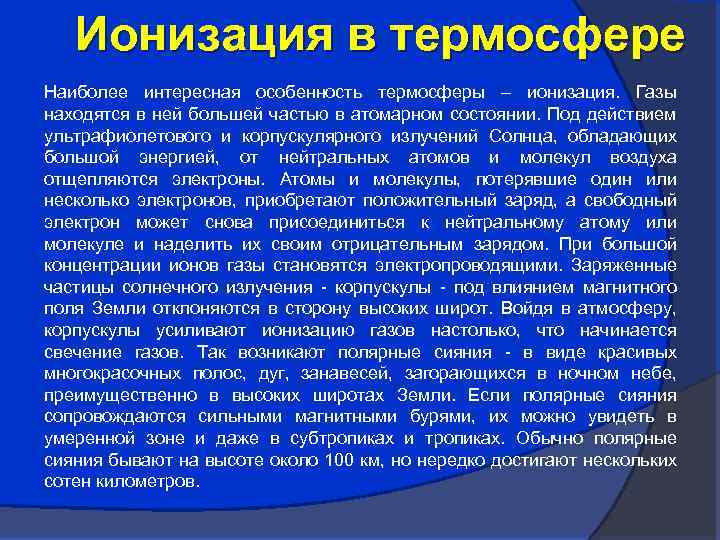 Ионизация в термосфере Наиболее интересная особенность термосферы – ионизация. Газы находятся в ней большей