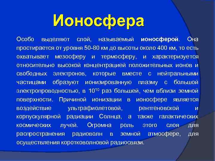 Ионосфера Особо выделяют слой, называемый ионосферой. Она простирается от уровня 50 -80 км до