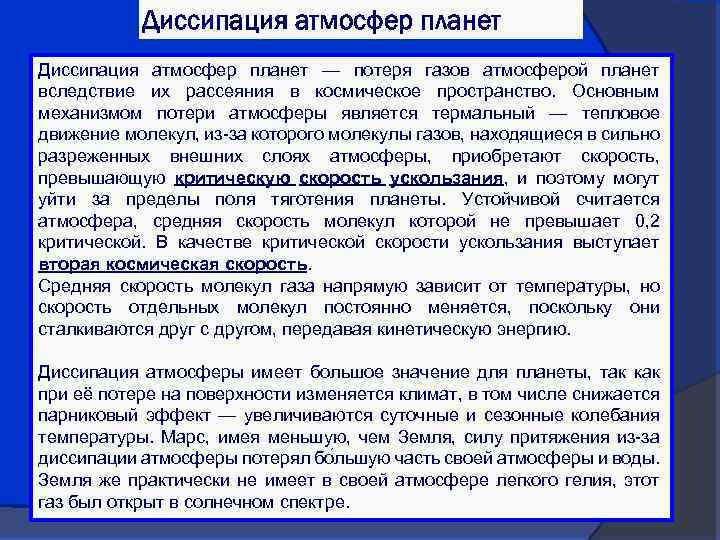 Диссипация атмосфер планет — потеря газов атмосферой планет вследствие их рассеяния в космическое пространство.