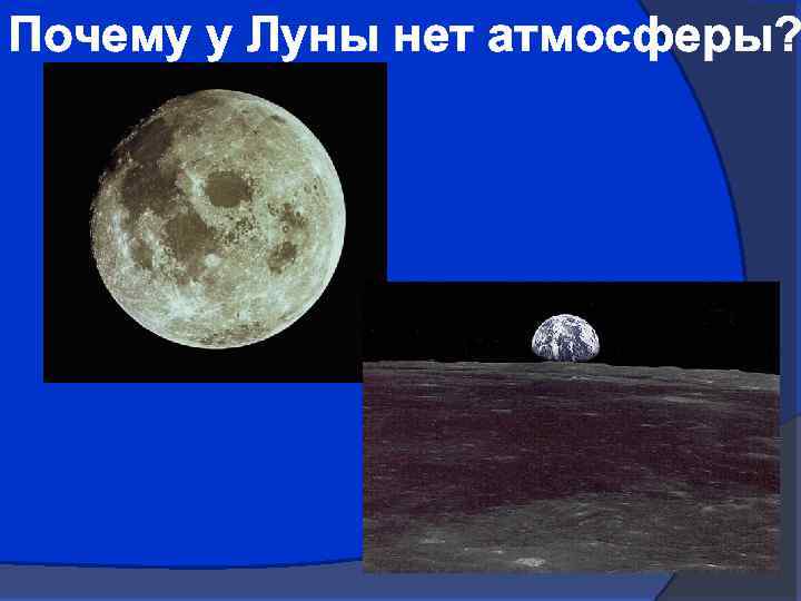 Почему у Луны нет атмосферы? 