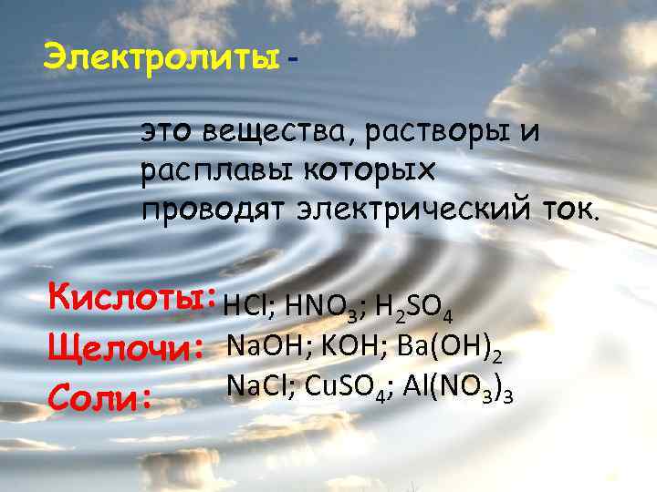 Электролиты это вещества, растворы и расплавы которых проводят электрический ток. Кислоты: HCl; HNO 3;