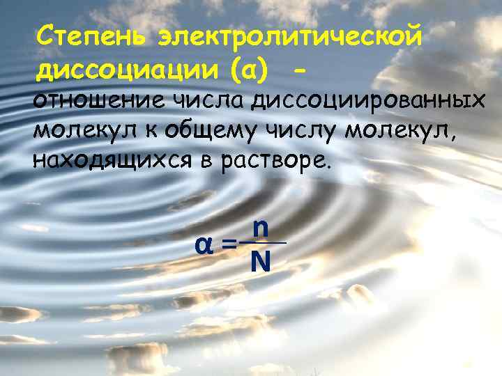 Степень электролитической диссоциации (α) - отношение числа диссоциированных молекул к общему числу молекул, находящихся