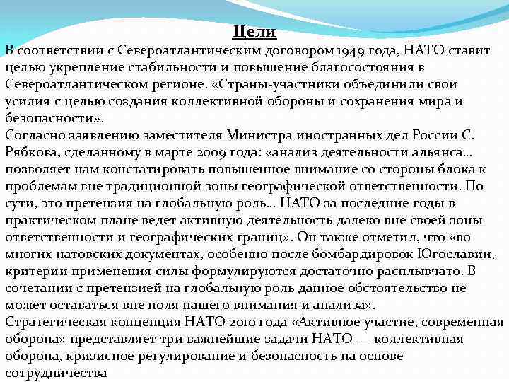 Цели В соответствии с Североатлантическим договором 1949 года, НАТО ставит целью укрепление стабильности и