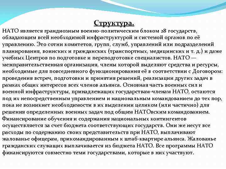 Структура. НАТО является грандиозным военно-политическим блоком 28 государств, обладающим всей необходимой инфраструктурой и системой