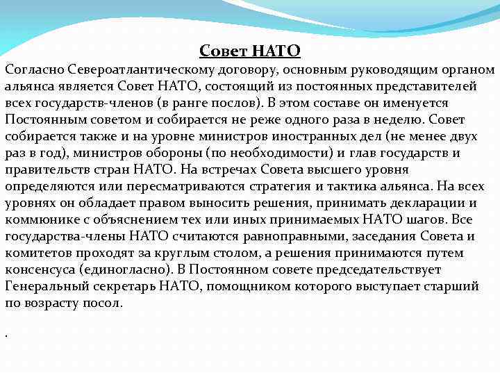 Совет НАТО Согласно Североатлантическому договору, основным руководящим органом альянса является Совет НАТО, состоящий из