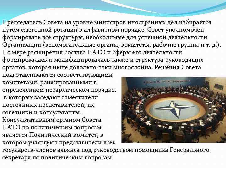 Председатель Совета на уровне министров иностранных дел избирается путем ежегодной ротации в алфавитном порядке.
