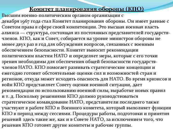 Комитет планирования обороны (КПО) Высшим военно-политическим органом организации с декабря 1967 года стал Комитет