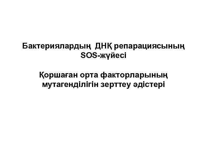 Бактериялардың ДНҚ репарациясының SOS-жүйесі Қоршаған орта факторларының мутагенділігін зерттеу әдістері 