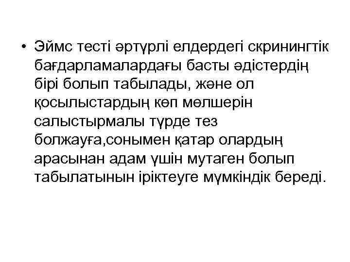  • Эймс тесті әртүрлі елдердегі скринингтік бағдарламалардағы басты әдістердің бірі болып табылады, және