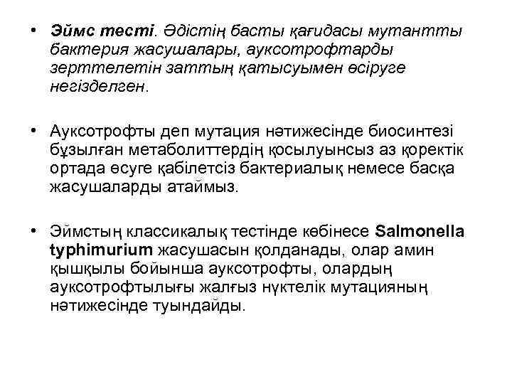  • Эймс тесті. Әдістің басты қағидасы мутантты бактерия жасушалары, ауксотрофтарды зерттелетін заттың қатысуымен