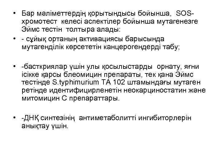  • Бар мәліметтердің қорытындысы бойынша, SOSхромотест келесі аспектілер бойынша мутагенезге Эймс тестін толтыра