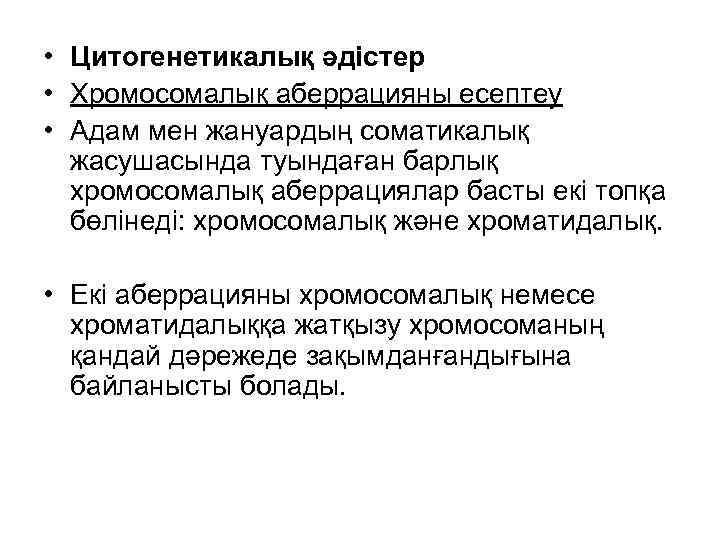  • Цитогенетикалық әдістер • Хромосомалық аберрацияны есептеу • Адам мен жануардың соматикалық жасушасында