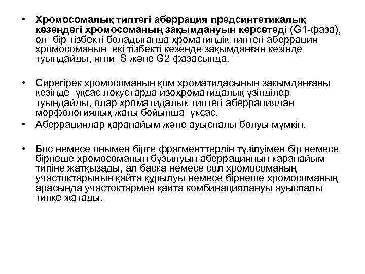  • Хромосомалық типтегі аберрация предсинтетикалық кезеңдегі хромосоманың зақымдануын көрсетеді (G 1 -фаза), ол