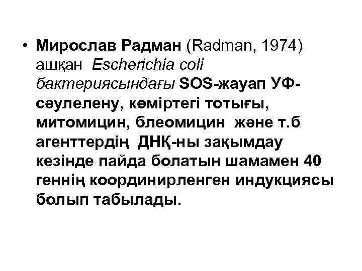  • Мирослав Радман (Radman, 1974) ашқан Escherichia coli бактериясындағы SOS-жауап УФсәулелену, көміртегі тотығы,