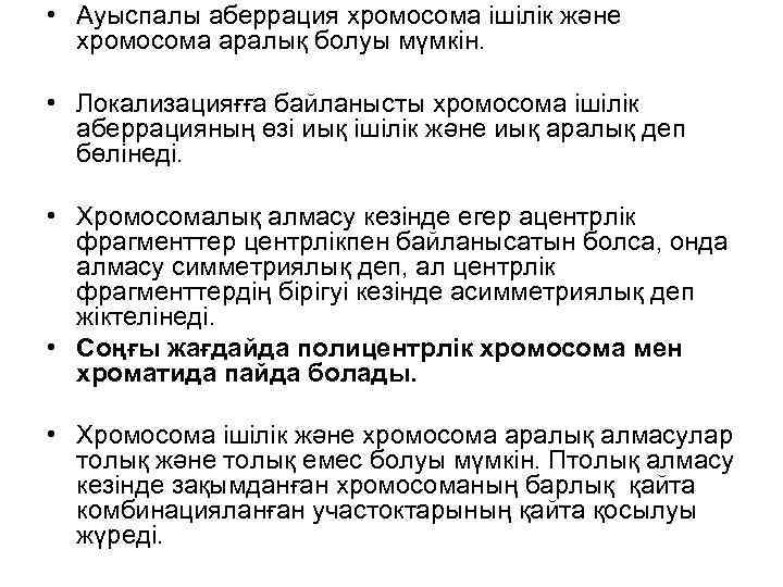  • Ауыспалы аберрация хромосома ішілік және хромосома аралық болуы мүмкін. • Локализацияғға байланысты