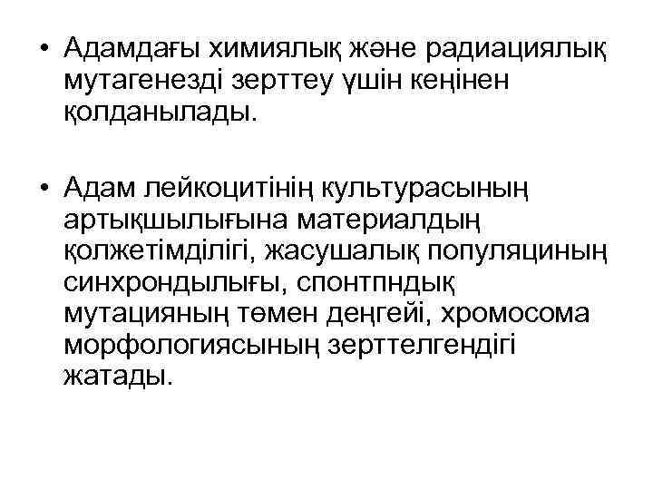  • Адамдағы химиялық және радиациялық мутагенезді зерттеу үшін кеңінен қолданылады. • Адам лейкоцитінің