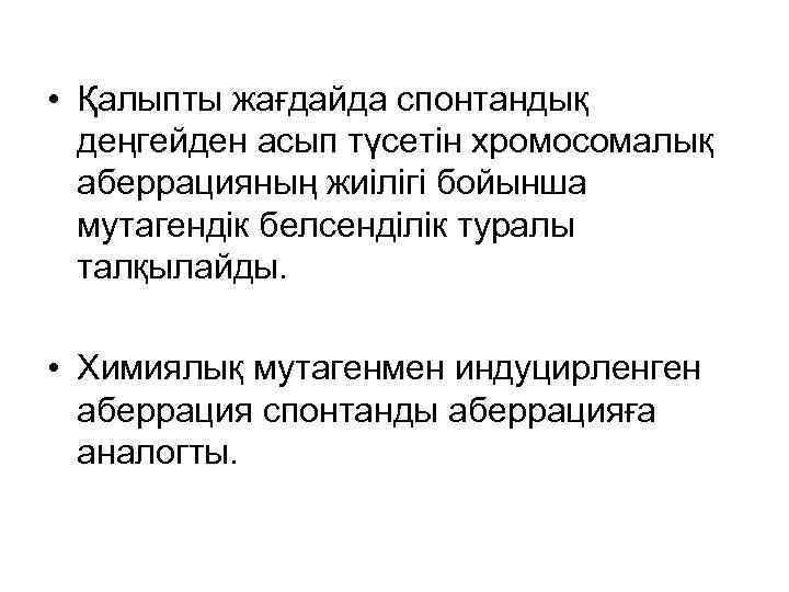  • Қалыпты жағдайда спонтандық деңгейден асып түсетін хромосомалық аберрацияның жиілігі бойынша мутагендік белсенділік