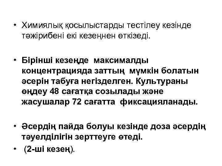  • Химиялық қосылыстарды тестілеу кезінде тәжірибені екі кезеңнен өткізеді. • Бірінші кезеңде максималды