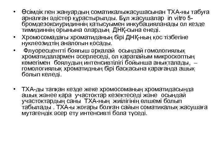  • Өсімдік пен жануардың соматикалыжасушасынан ТХА-ны табуға арналған әдістер құрастырылды. Бұл жасушалар in