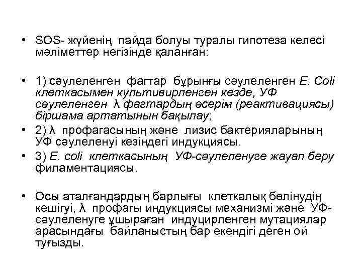  • SOS- жүйенің пайда болуы туралы гипотеза келесі мәліметтер негізінде қаланған: • 1)