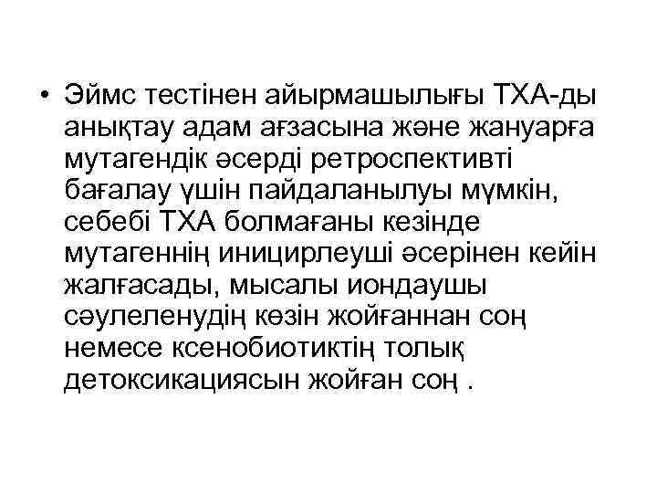  • Эймс тестінен айырмашылығы ТХА-ды анықтау адам ағзасына және жануарға мутагендік әсерді ретроспективті