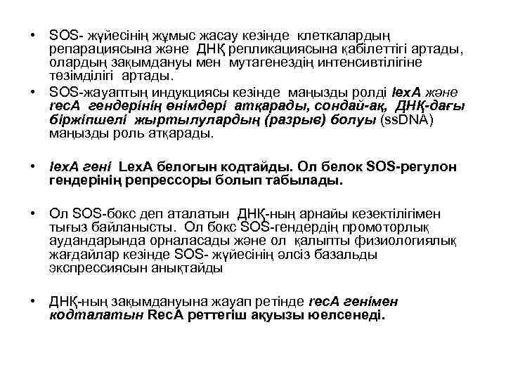  • SOS- жүйесінің жұмыс жасау кезінде клеткалардың репарациясына және ДНҚ репликациясына қабілеттігі артады,