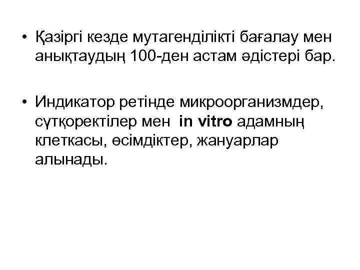  • Қазіргі кезде мутагенділікті бағалау мен анықтаудың 100 -ден астам әдістері бар. •