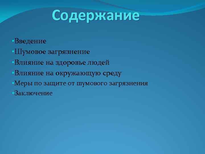 Проект по физике шумовое загрязнение