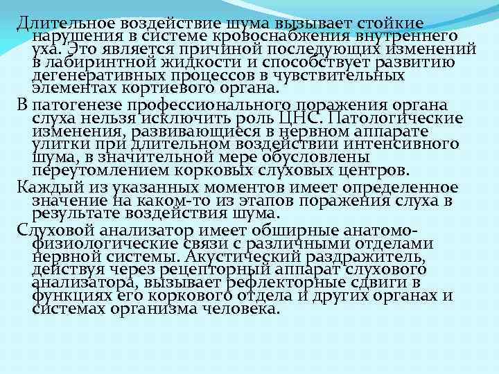 Длительное воздействие шума вызывает стойкие нарушения в системе кровоснабжения внутреннего уха. Это является причиной