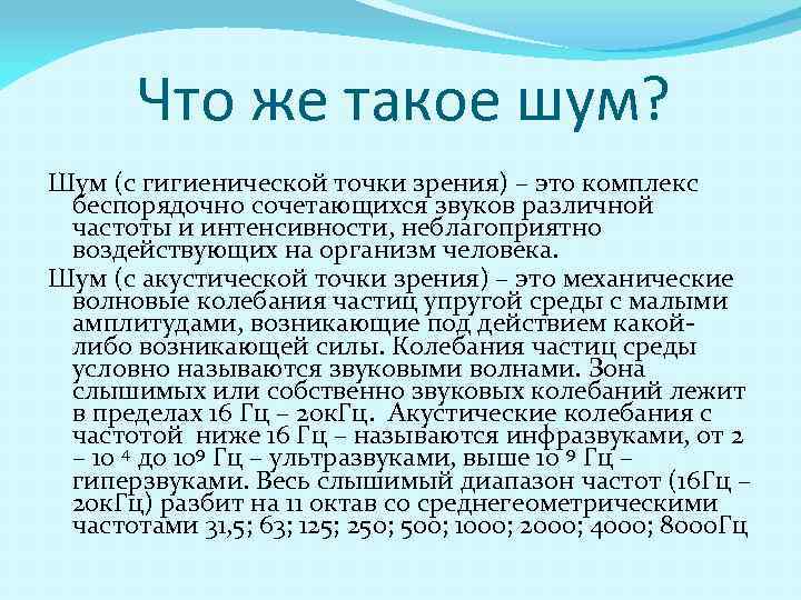 Что такое шум. Шум. Шум с гигиенической точки зрения это. Определение шума с гигиенической точки зрения. Шум определение.