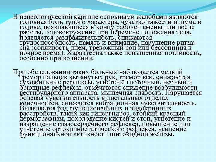 В неврологической картине основными жалобами являются головная боль тупого характера, чувство тяжести и шума
