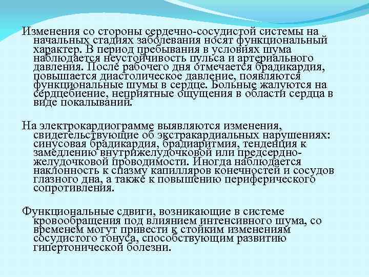 Изменения со стороны сердечно-сосудистой системы на начальных стадиях заболевания носят функциональный характер. В период