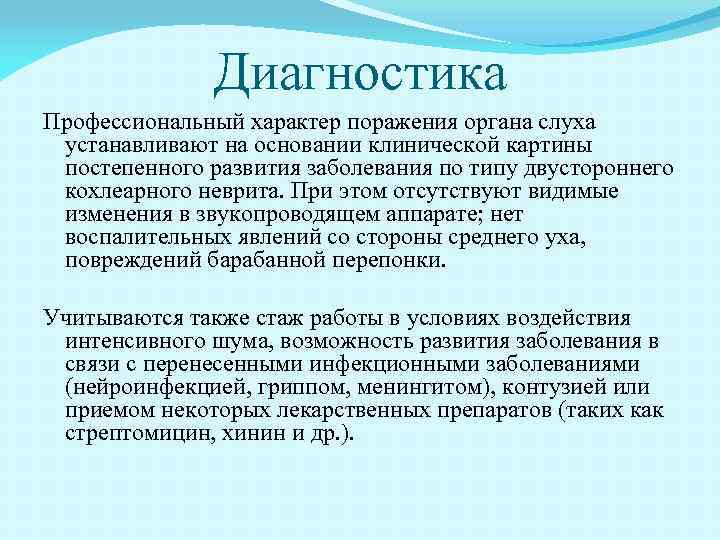 Диагностика Профессиональный характер поражения органа слуха устанавливают на основании клинической картины постепенного развития заболевания