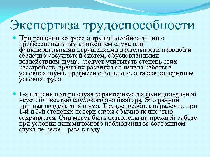 Экспертиза трудоспособности При решении вопроса о трудоспособности лиц с профессиональным снижением слуха или функциональными
