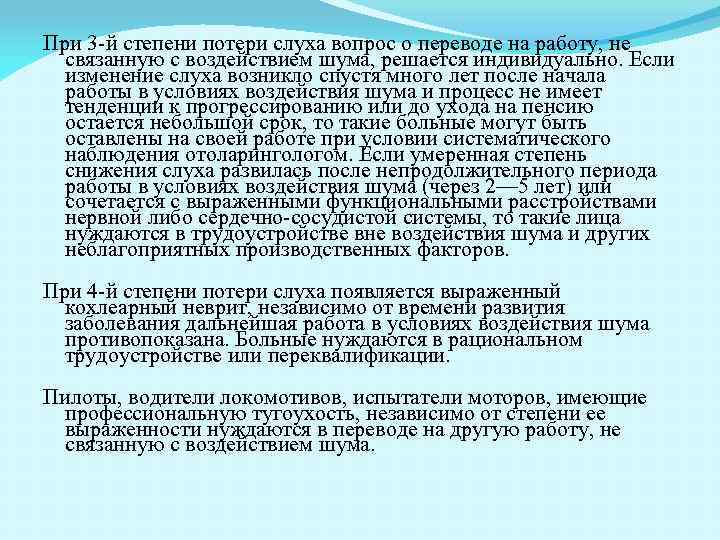 При 3 -й степени потери слуха вопрос о переводе на работу, не связанную с