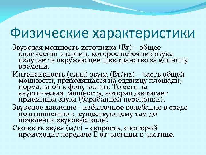Физические характеристики Звуковая мощность источника (Вт) – общее количество энергии, которое источник звука излучает