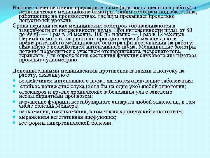 Важное значение имеют предварительные (при поступлении на работу) и периодические медицинские осмотры. Таким осмотрам