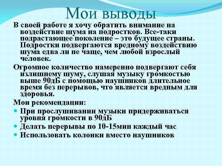 Мои выводы В своей работе я хочу обратить внимание на воздействие шума на подростков.