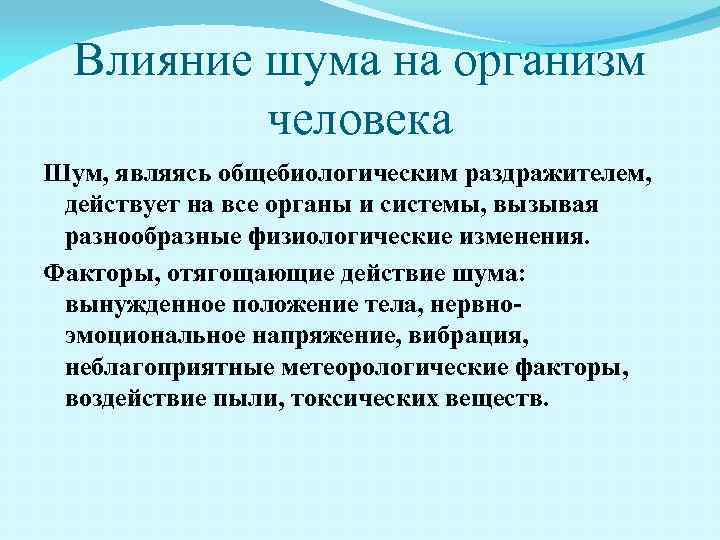 Исследование влияние шума на живые организмы проект