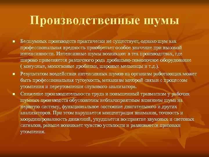 Производственные шумы n n n Бесшумных производств практически не существует, однако шум как профессиональная