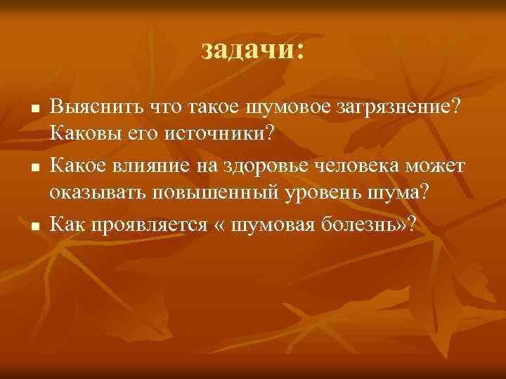 задачи: n n n Выяснить что такое шумовое загрязнение? Каковы его источники? Какое влияние