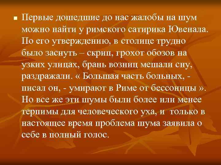 n Первые дошедшие до нас жалобы на шум можно найти у римского сатирика Ювенала.