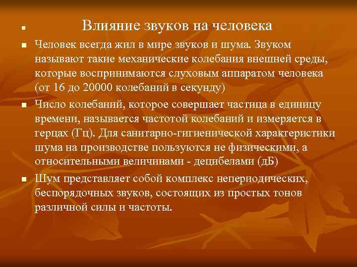 n n Влияние звуков на человека Человек всегда жил в мире звуков и шума.