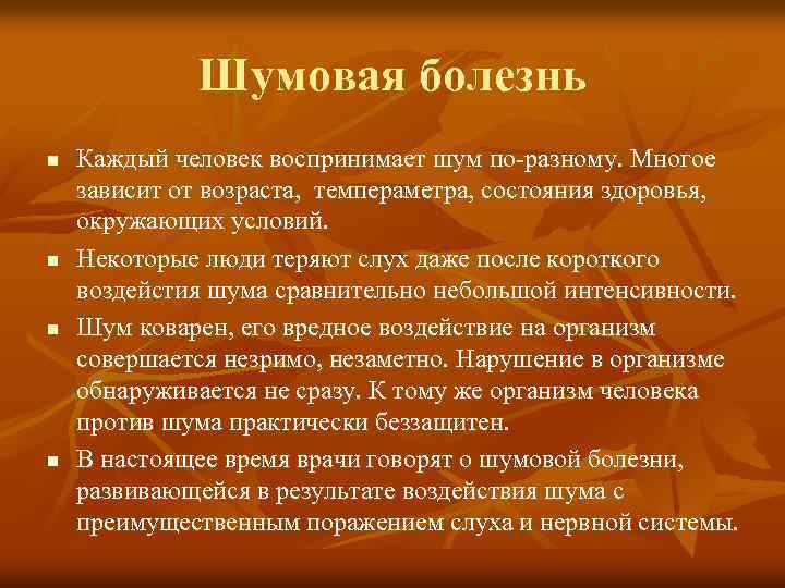 Шумовая болезнь n n Каждый человек воспринимает шум по-разному. Многое зависит от возраста, темпераметра,